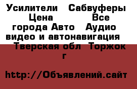 Усилители , Сабвуферы › Цена ­ 2 500 - Все города Авто » Аудио, видео и автонавигация   . Тверская обл.,Торжок г.